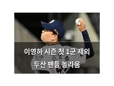 이영하 시즌 첫 1군 제외 두산 팬들 놀라움