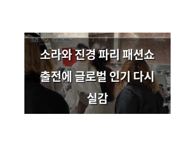 소라와 진경 파리 패션쇼 출전에 글로벌 인기 다시 실감