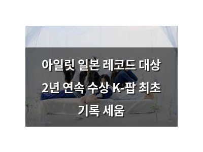 아일릿 일본 레코드 대상 2년 연속 수상 K-팝 최초 기록 세움