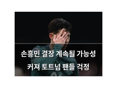손흥민 결장 계속될 가능성 커져 토트넘 팬들 걱정
