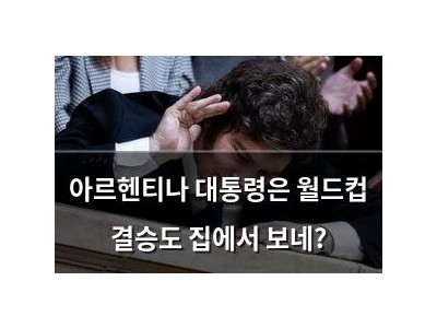 아르헨티나 대통령은 월드컵 결승도 집에서 보네?