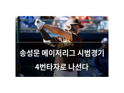 송성문 메이저리그 시범경기 4번타자로 나선다