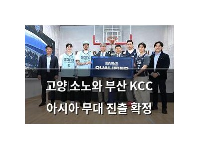 고양 소노와 부산 KCC 아시아 무대 진출 확정