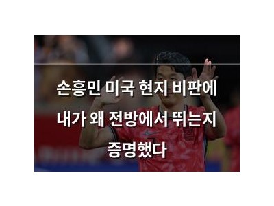 손흥민 미국 현지 비판에 내가 왜 전방에서 뛰는지 증명했다