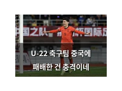 U-22 축구팀 중국에 패배한 건 충격이네
