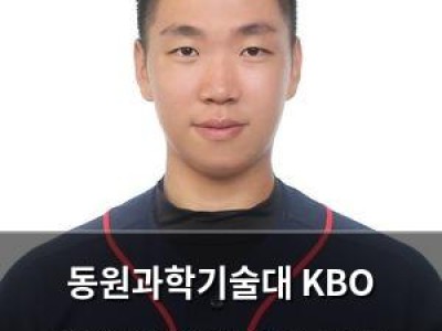동원과학기술대 KBO 드래프트 3년 연속 배출 성공