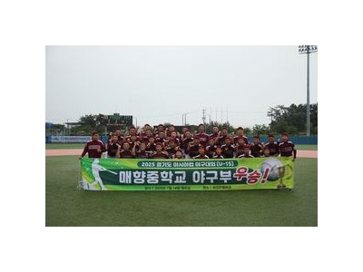 매향중이 야구대회 우승하며 주목받음