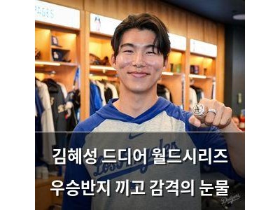 김혜성 드디어 월드시리즈 우승반지 끼고 감격의 눈물