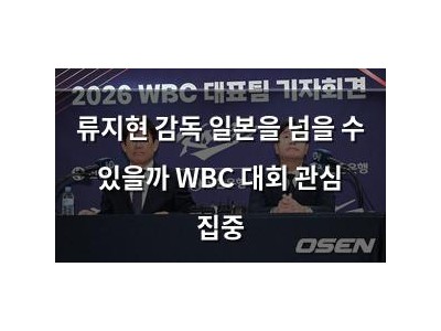 류지현 감독 일본을 넘을 수 있을까 WBC 대회 관심 집중