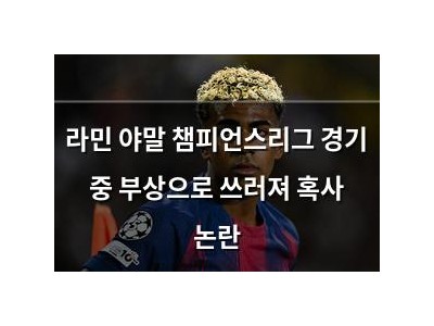라민 야말 챔피언스리그 경기 중 부상으로 쓰러져 혹사 논란