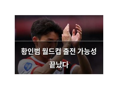 황인범 월드컵 출전 가능성 끝났다