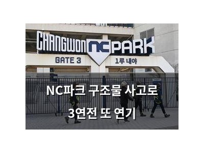 NC파크 구조물 사고로 3연전 또 연기