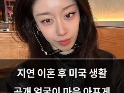 지연 이혼 후 미국 생활 공개 얼굴이 마음 아프게 만든 이유