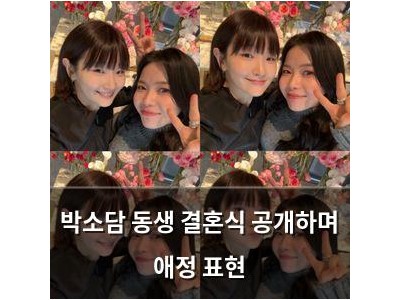 박소담 동생 결혼식 공개하며 애정 표현