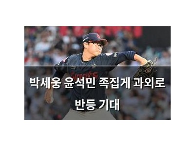 박세웅 윤석민 족집게 과외로 반등 기대