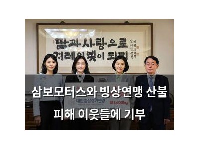삼보모터스와 빙상연맹 산불 피해 이웃들에 기부