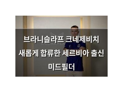 브라니슬라프 크네제비치 새롭게 합류한 세르비아 출신 미드필더