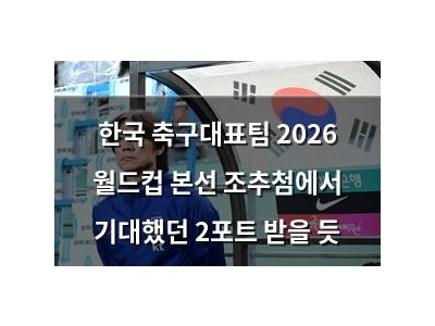 한국 축구대표팀 2026 월드컵 본선 조추첨에서 기대했던 2포트 받을 듯
