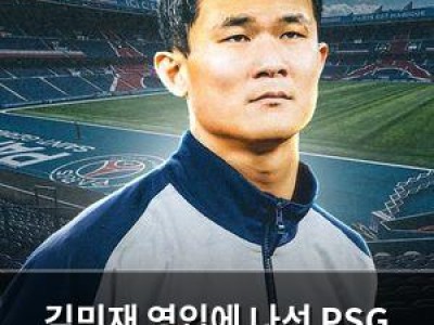 김민재 영입에 나선 PSG 스페인 언론 보도