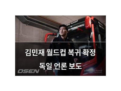 김민재 월드컵 복귀 확정 독일 언론 보도