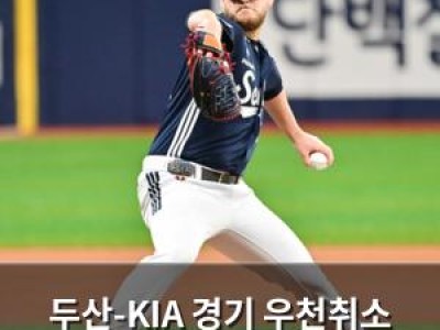 두산-KIA 경기 우천취소 후 오후 2시 재개