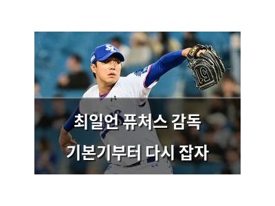 최일언 퓨처스 감독 기본기부터 다시 잡자