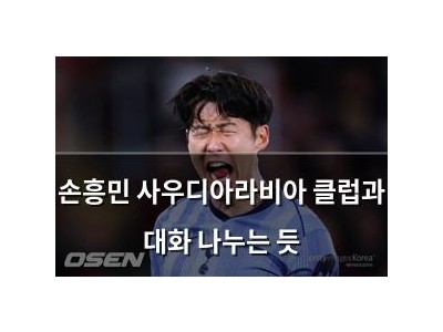 손흥민 사우디아라비아 클럽과 대화 나누는 듯