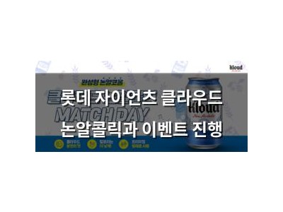 롯데 자이언츠 클라우드 논알콜릭과 이벤트 진행