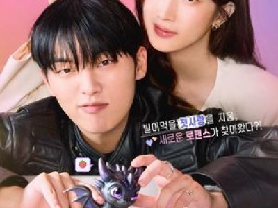 그놈은 흑염룡 포스터 공개에 문가영-최현욱 달달한 투샷 화제