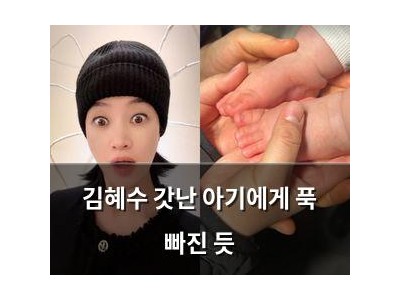 김혜수 갓난 아기에게 푹 빠진 듯