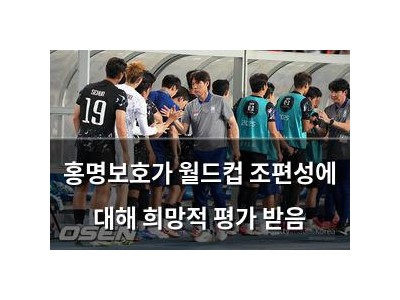 홍명보호가 월드컵 조편성에 대해 희망적 평가 받음