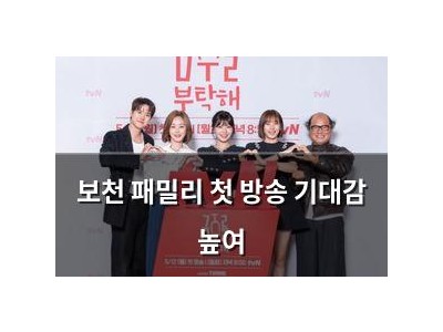 보천 패밀리 첫 방송 기대감 높여
