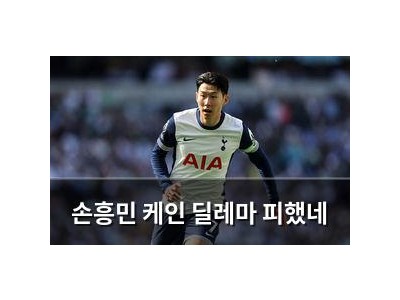 손흥민 케인 딜레마 피했네