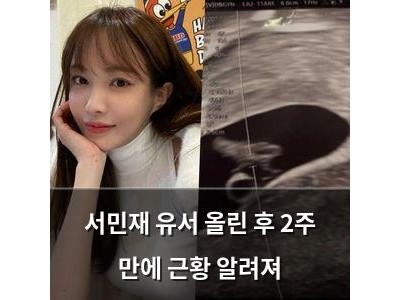 서민재 유서 올린 후 2주 만에 근황 알려져