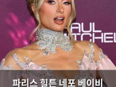 파리스 힐튼 네포 베이비 지적에 자신만의 길 걸었다 주장
