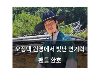 오정택 원경에서 빛난 연기력 팬들 환호