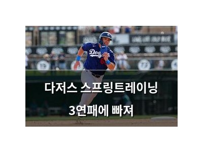 다저스 스프링트레이닝 3연패에 빠져