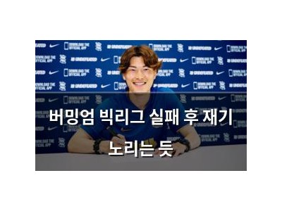 버밍엄 빅리그 실패 후 재기 노리는 듯