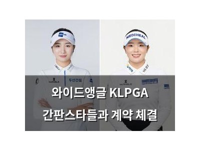 와이드앵글 KLPGA 간판스타들과 계약 체결
