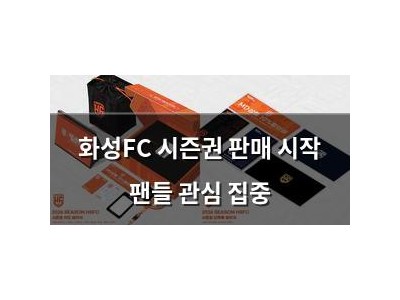 화성FC 시즌권 판매 시작 팬들 관심 집중