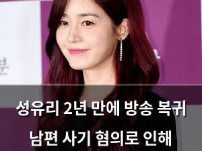 성유리 2년 만에 방송 복귀 남편 사기 혐의로 인해 오랜만에 나옴