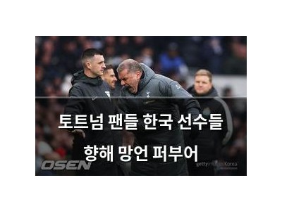 토트넘 팬들 한국 선수들 향해 망언 퍼부어