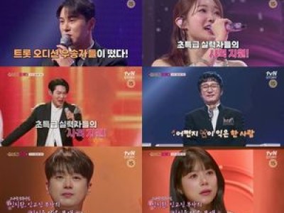 tvN 잘생긴 트롯 2막에 초특급 게스트 등장