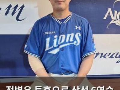 전병우 투혼으로 삼성 6연승 이끈 듯