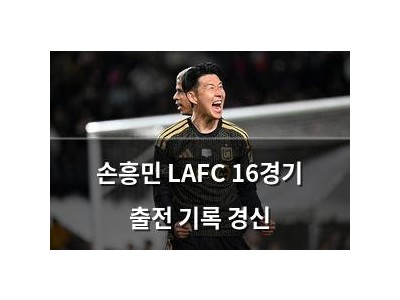 손흥민 LAFC 16경기 출전 기록 경신
