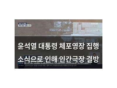 윤석열 대통령 체포영장 집행 소식으로 인해 인간극장 결방