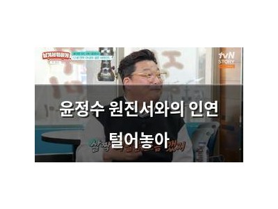 윤정수 원진서와의 인연 털어놓아