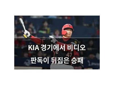 KIA 경기에서 비디오 판독이 뒤집은 승패