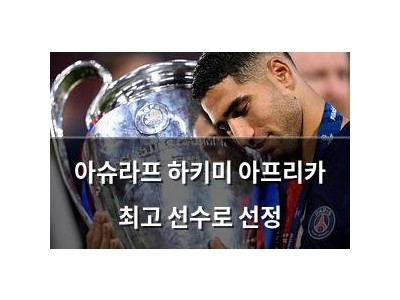아슈라프 하키미 아프리카 최고 선수로 선정