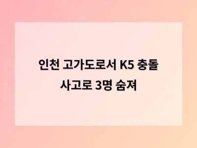 인천 고가도로에서 정면 충돌 사고로 3명 사망